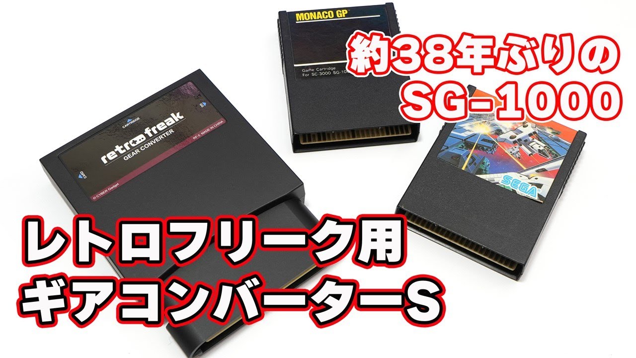 38年振りにSG-1000を遊ぶ】セガ・マークIII、SG-1000、GGが遊べる