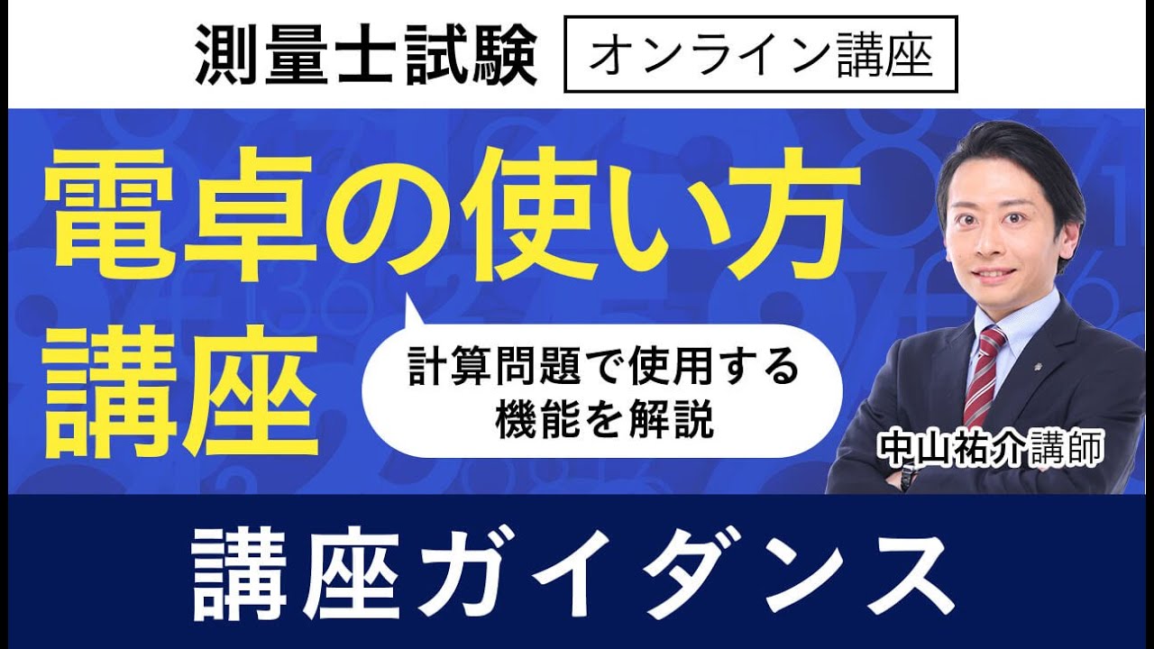 測量士試験】電卓の使い方講座 ガイダンス 中山祐介講師｜アガルート