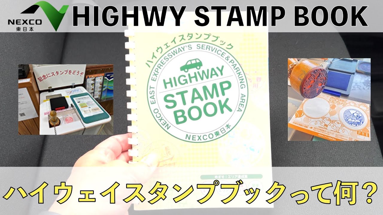 スタンプブック紹介【NEXCO東日本ハイウェイスタンプブック】 - YouTube
