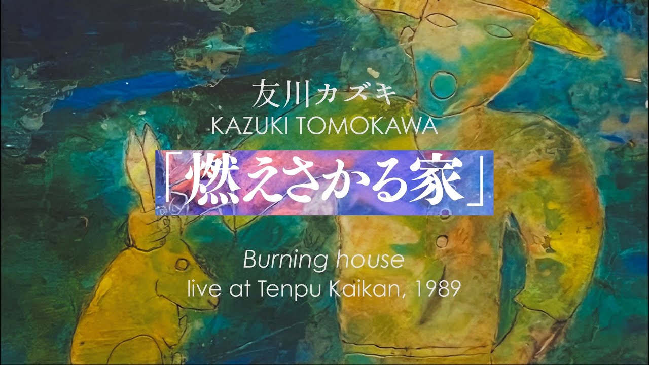 友川カズキ :: KAZUKI TOMOKAWA » ライブアルバム『ライブ1989 未発表