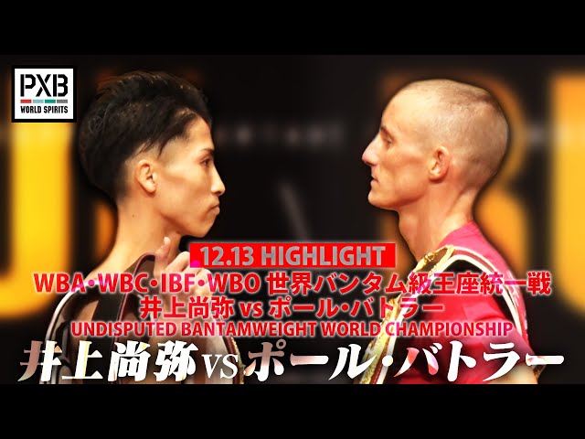 PXB WORLD SPIRITSハイライト】メイン 井上尚弥 vs ポール・バトラー