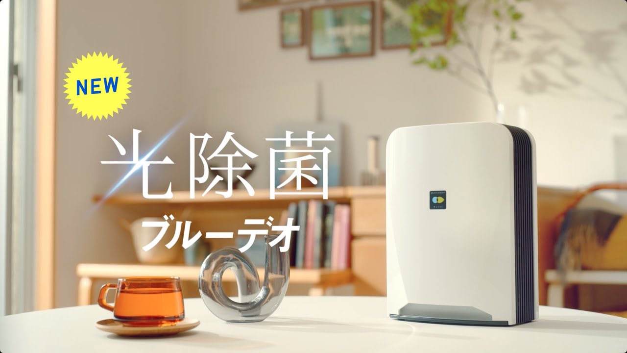 光除菌」のブルーデオS201：臭い・花粉・ウイルス対策 これ1台