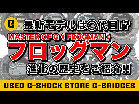 最新モデルは○代目!?歴代フロッグマンの進化の歴史をG-BRIDGESがご