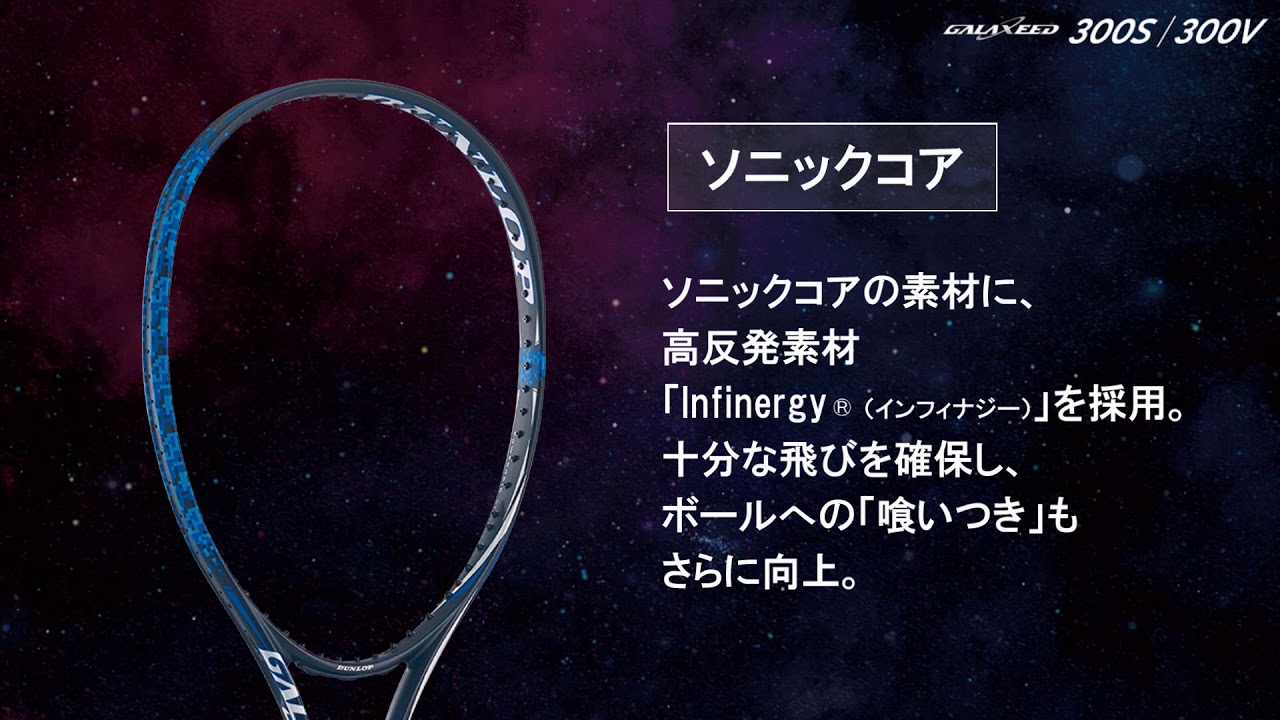 ダンロップソフトテニスラケット「ギャラクシード」300S/300V 機能説明