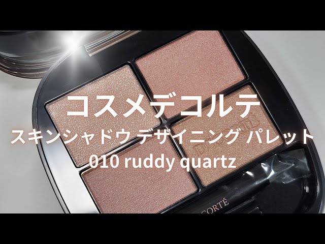コスメデコルテ 2026春コスメ】スキンシャドウ デザイニング パレット