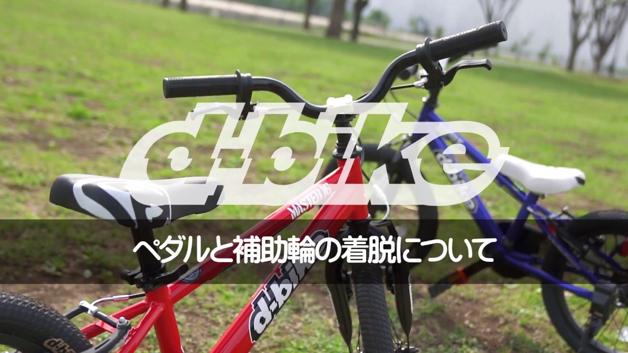 ペダルと補助輪の脱着について/D-Bike補助輪なし自転車100％完全