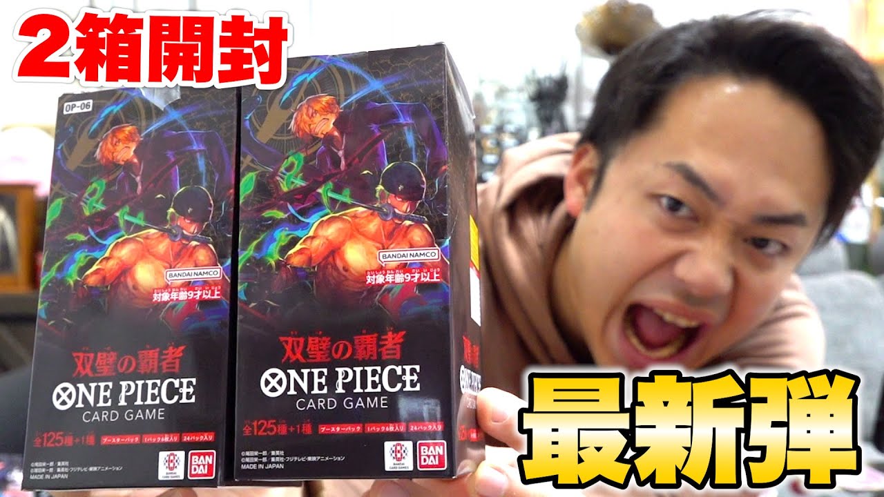 ワンピ】双璧の覇者2箱を開封してトップレアのゾロ引いてやるぞ