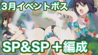 Princess Connect Re:Dive] New event boss battle SP & SP+ clear