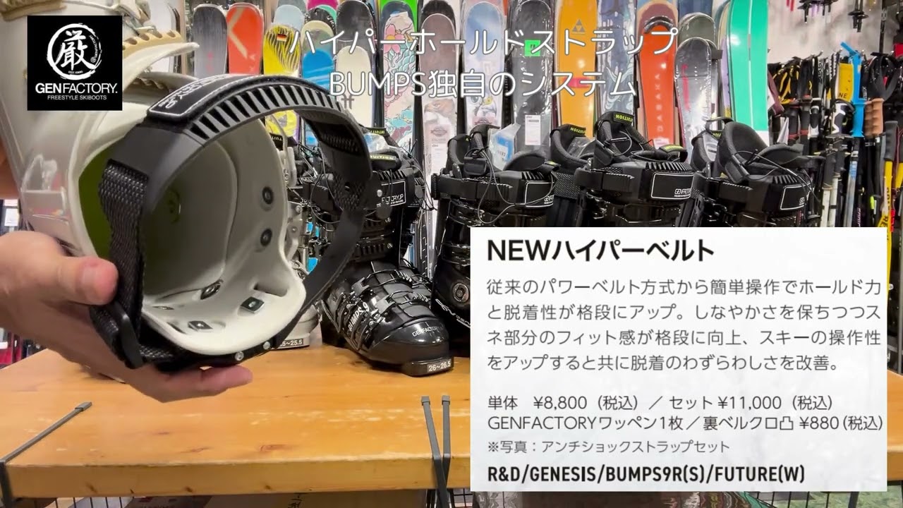日本製スキーブーツGEN FACTORY アジア人の足形にフォットするBUMPS