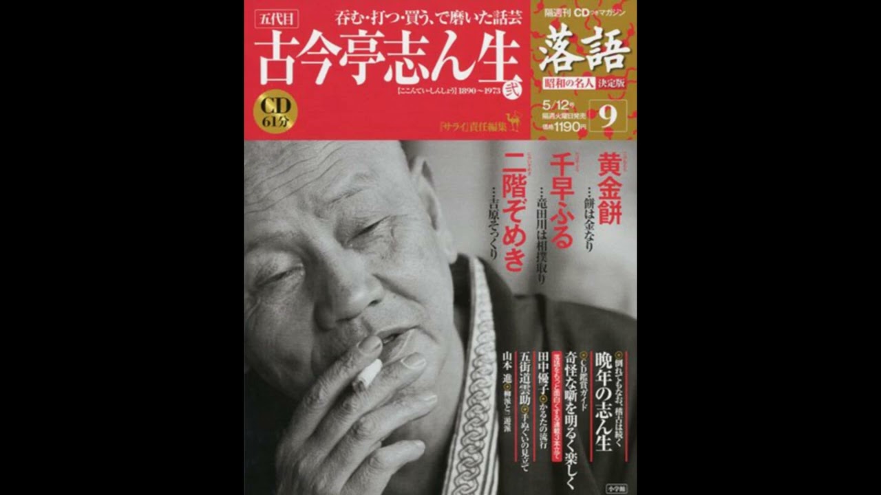 落語】昭和の名人 決定版 全26巻9 五代目 古今亭志ん生弐 - YouTube