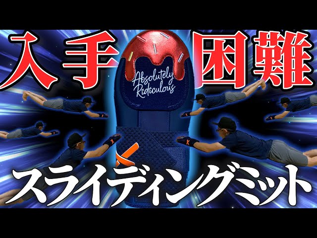 Sliding mitts sold out in 1 minute ?!【Absolutely Ridiculous