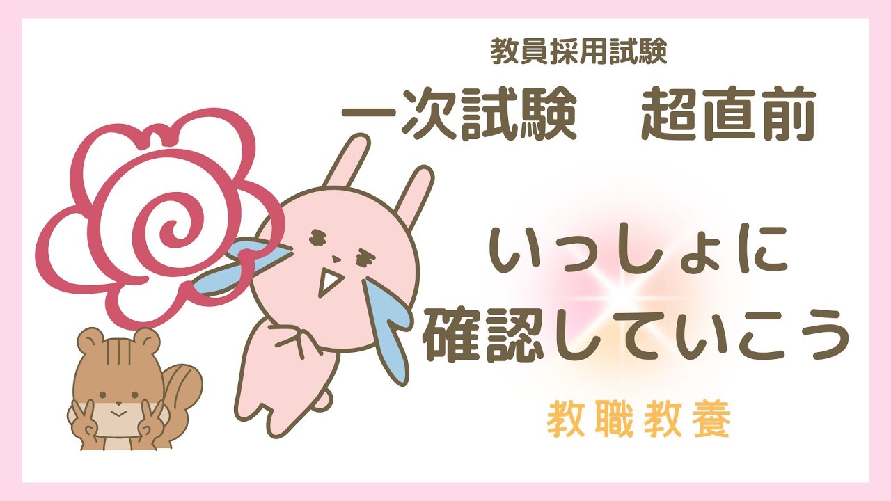 教員採用試験対策動画】一次試験直前ここを一緒に確認しよう！ - YouTube