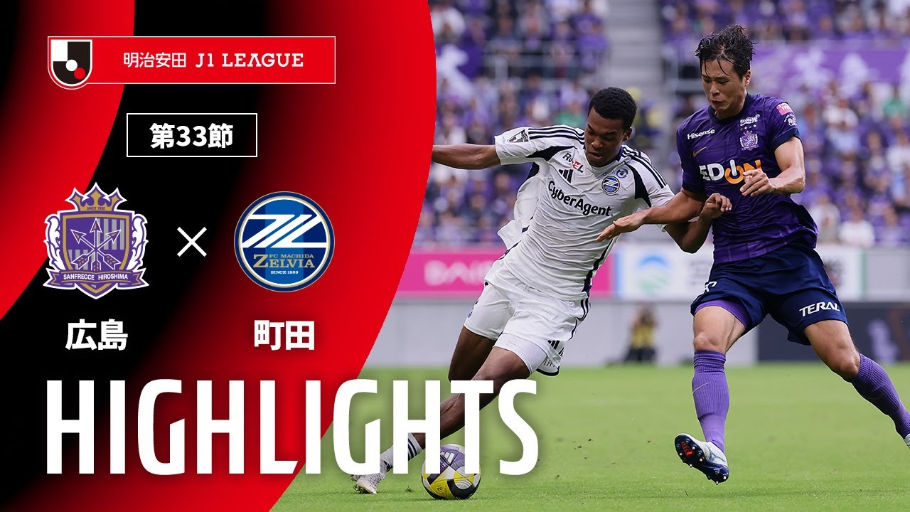 公式】ハイライト：サンフレッチェ広島vsFC町田ゼルビア 明治安田