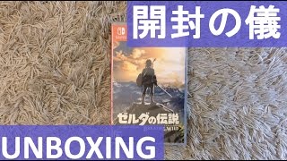 開封:Unboxing】ゼルダの伝説 ブレス オブ ザ ワイルド NINTENDO