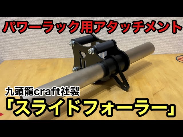 汎用性抜群！！パワーラック用アタッチメントメント「スライドフォー