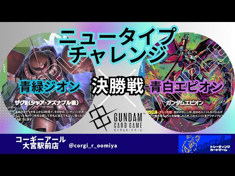 ニュータイプチャレンジ】11/08 決勝戦 青緑ジオン VS 青白エピオン