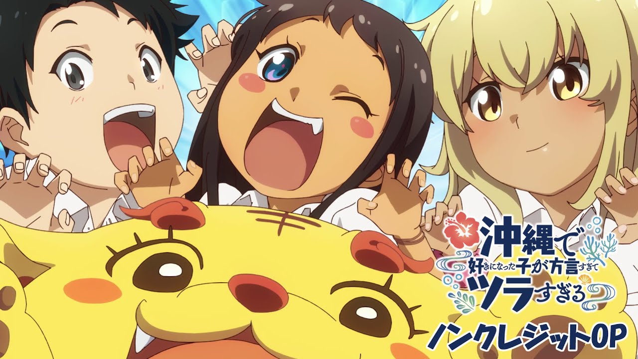 TVアニメ「沖縄で好きになった子が方言すぎてツラすぎる」ノン