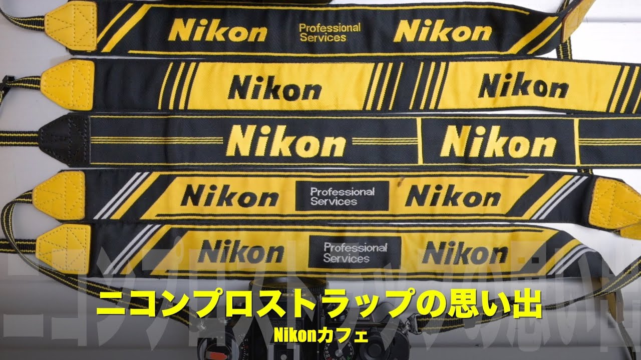 Nikonカフェ】カメラ少年の憧れ！ニコンのプロストラップの思い出