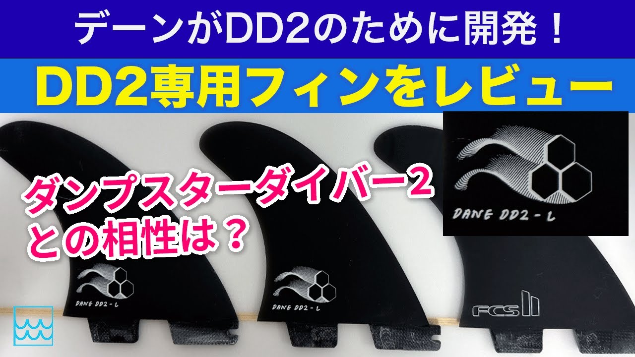 ダンプスターダイバー2専用フィンをレビュー！デーンレイノルズがDD2の