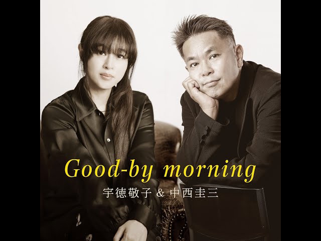 Good-by morning（セルフカバーバージョン）宇徳敬子＆中西圭三 MVspot