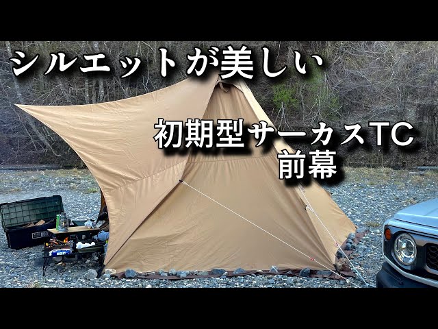シルス280TC】サーカスTCユーザーお勧め！熱田野営具店製です - YouTube