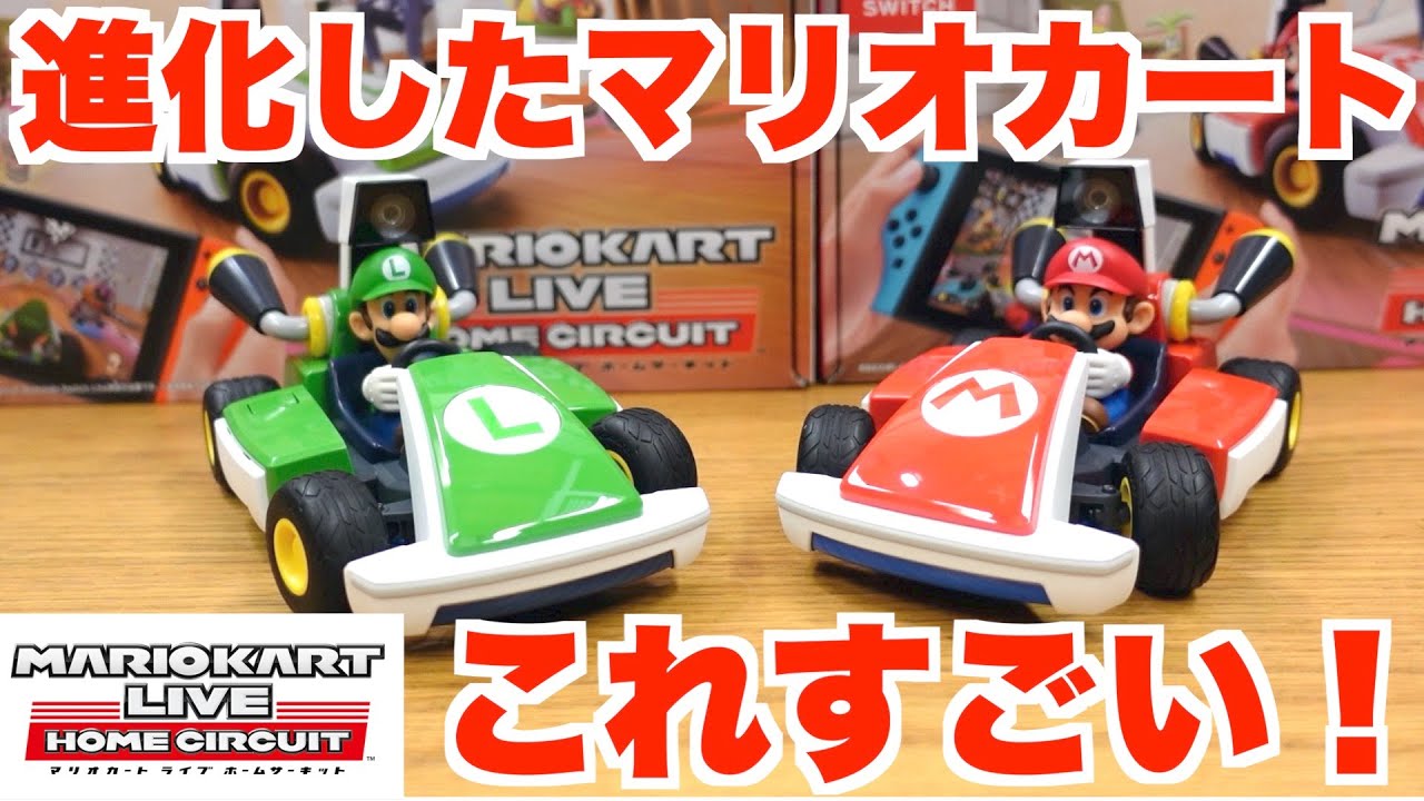 マリオカートライブホームサーキットがすごい！開封してみた！ - YouTube