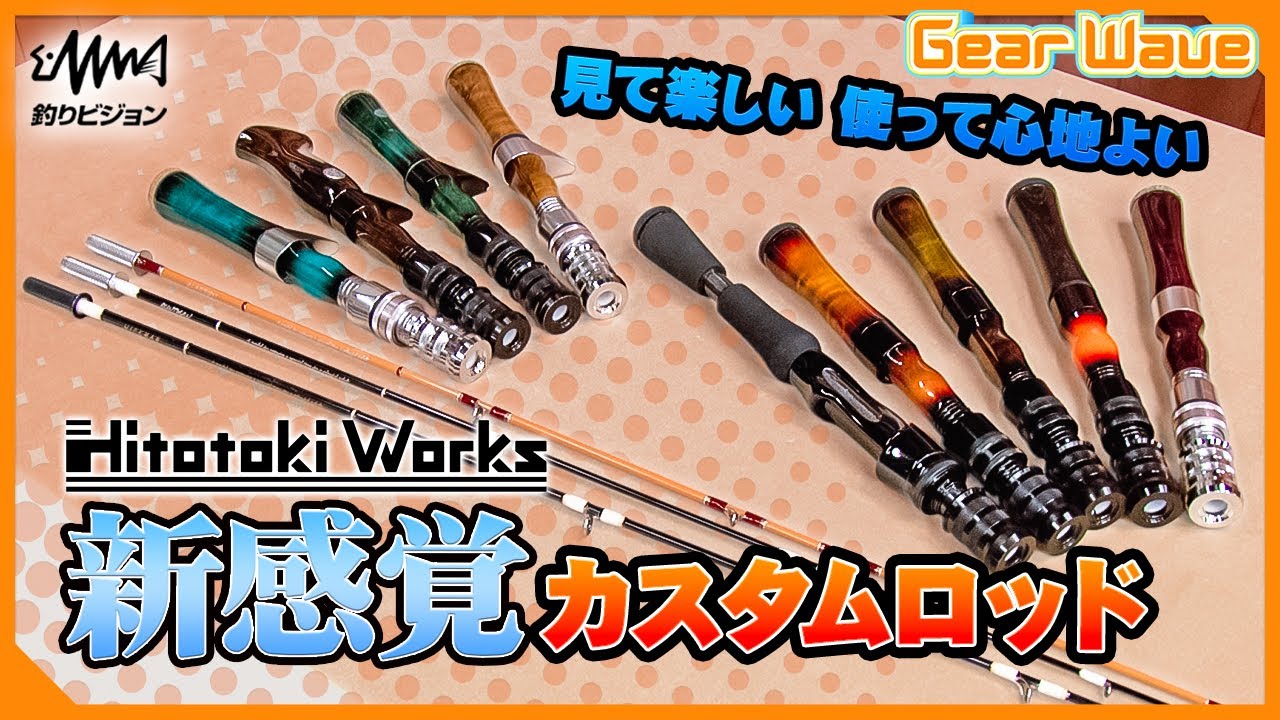 ヒトトキワークスの脱着式トラウトロッド【GearWave】【釣りうぇ～ぶ
