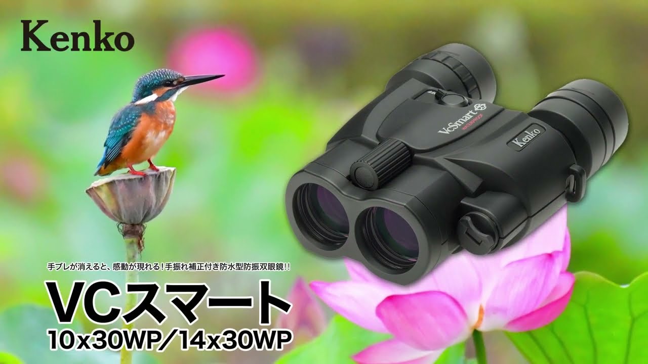 手ブレが消えると、感動が現れる！手振れ補正付き防水型防振双眼鏡「VC