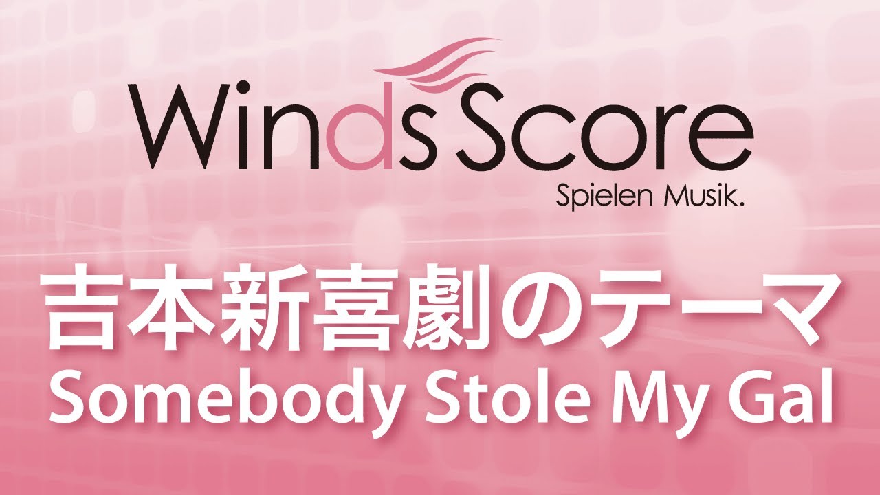 WSL-09-020 吉本新喜劇のテーマ～Somebody Stole My Gal - YouTube