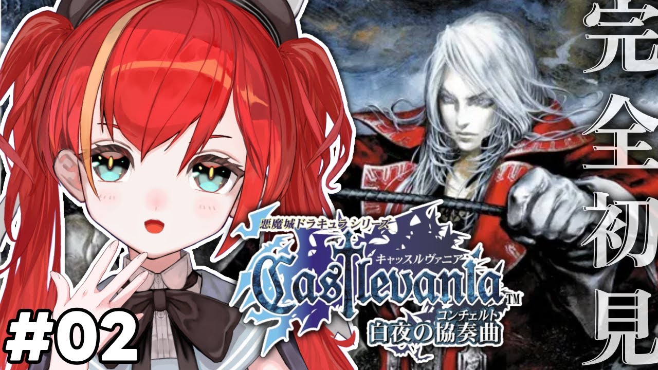 キャッスルヴァニア 白夜の協奏曲】完全初見🦇 GBA2作目の悪魔城やるぞ