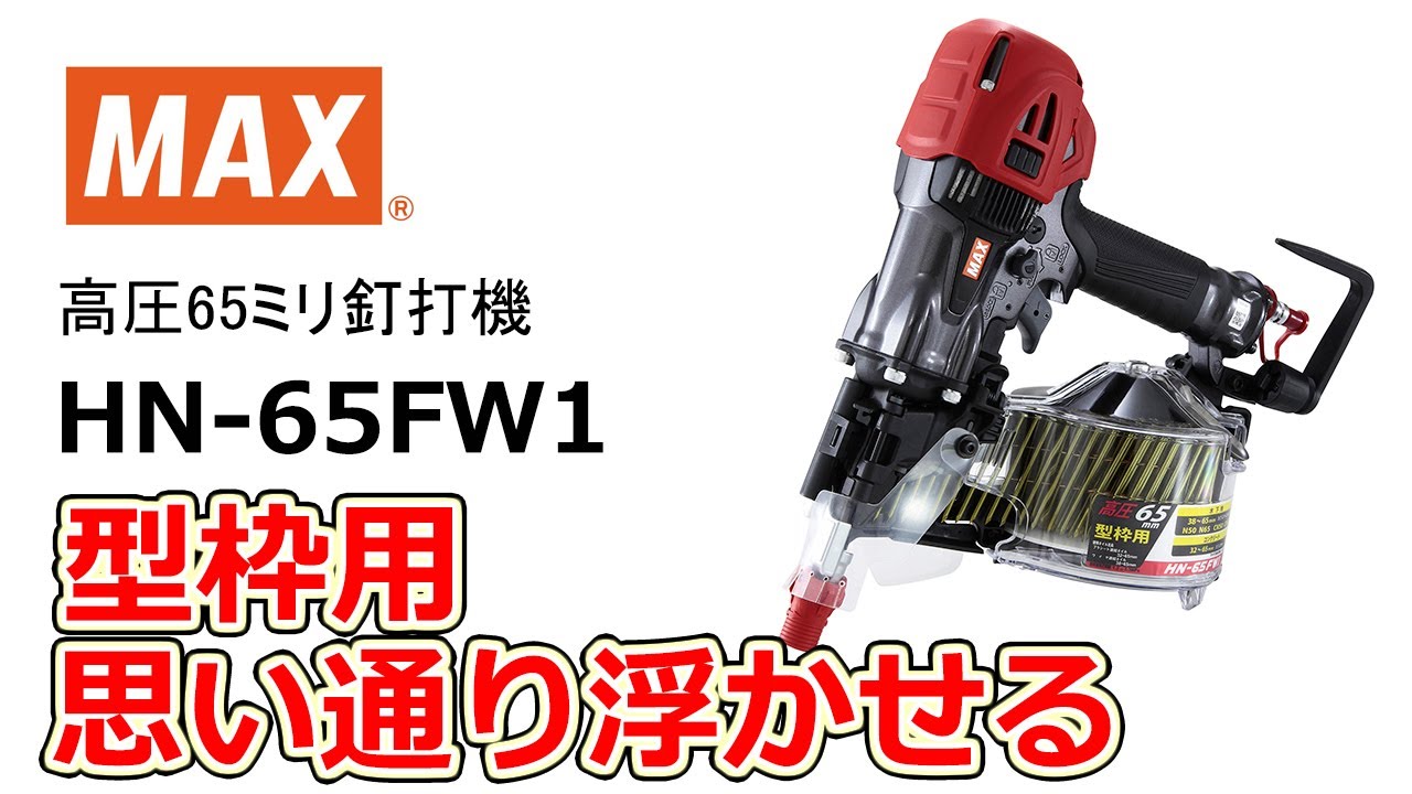 高圧釘打機 スーパーネイラ HN-65FW1【マックス公式】 - YouTube
