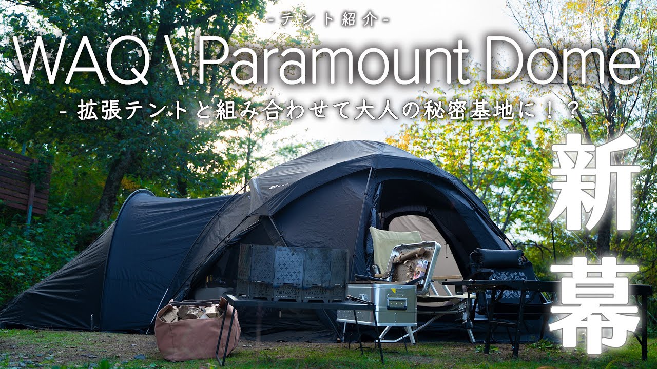 テント紹介】WAQのドームテント「ParamountDome」を徹底紹介｜拡張