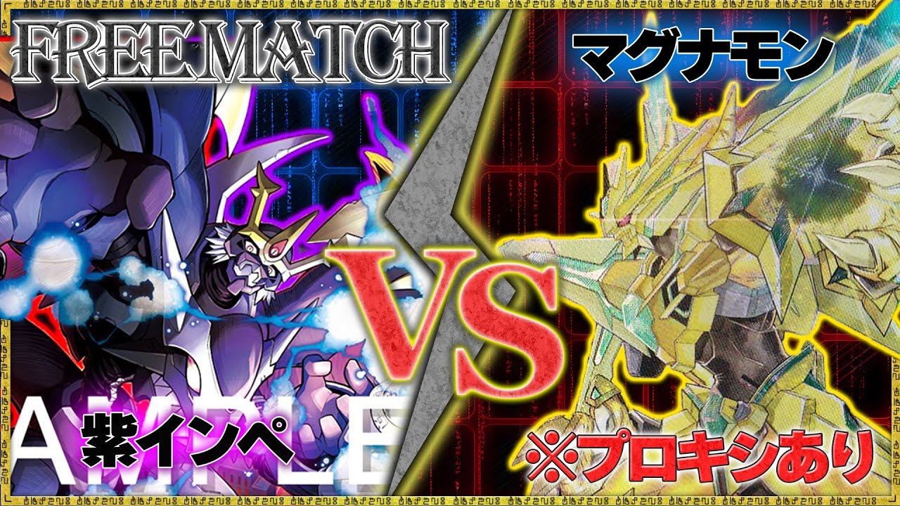 紫インペの駆け上がりでマグナを追い込む！環境デッキと腕試し！『紫