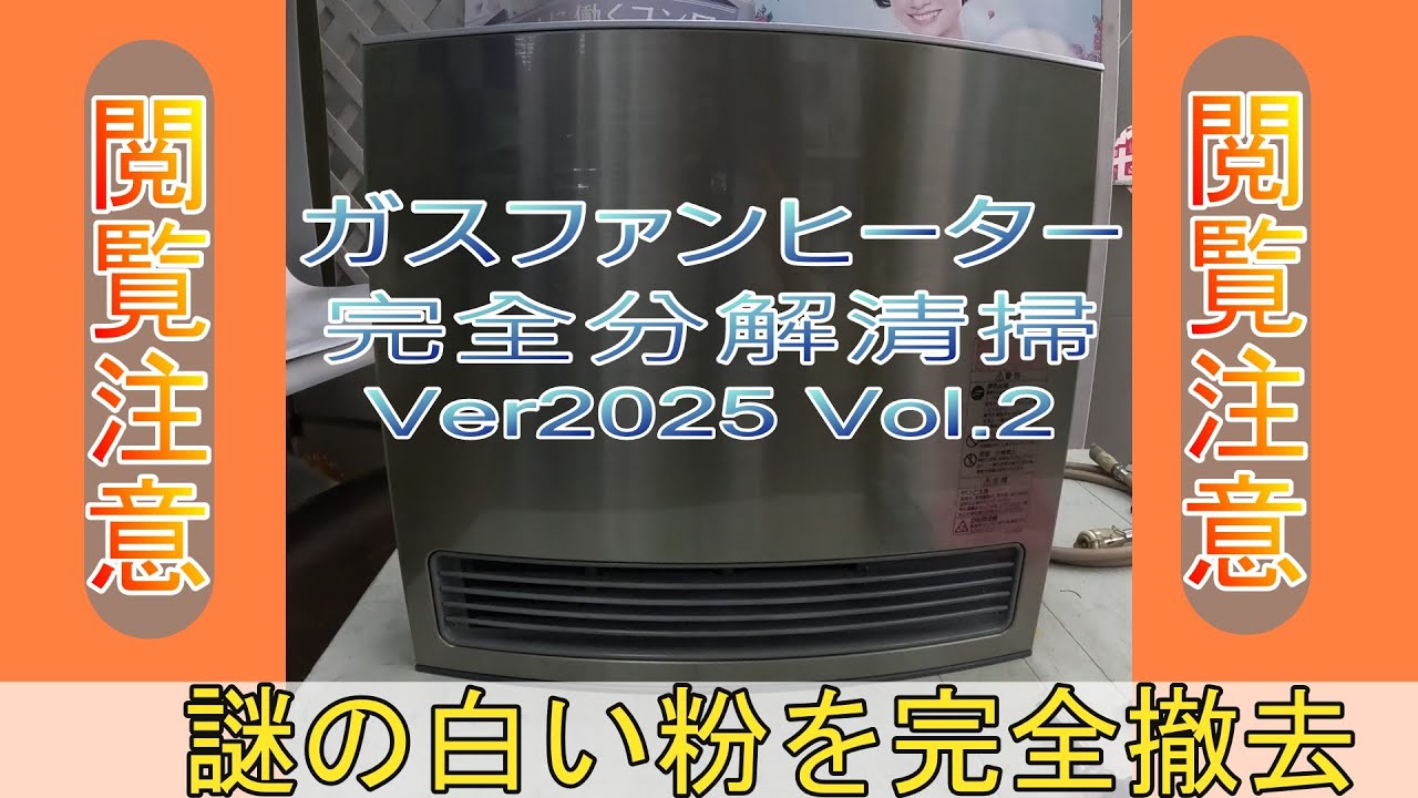 ガスファンヒーター完全分解清掃 2025 Vol.2 - YouTube