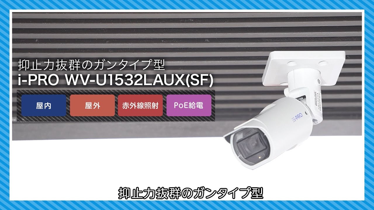NTT東日本「ギガらくカメラ」 【屋外用｜暗所撮影に強いガン型】 i-PRO
