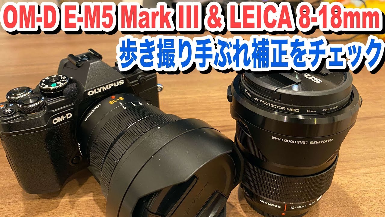 OM-D E-M5 MarkIII & LEICA 8-18mm F2.8-4.0で手ぶれ補正のチェック