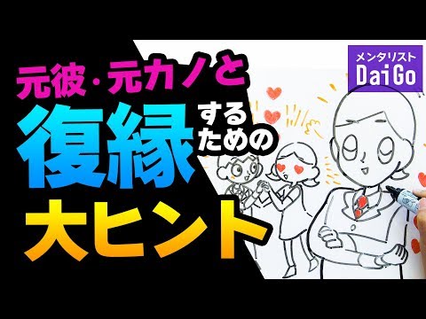 元彼・元カノと復縁するための大ヒント - YouTube