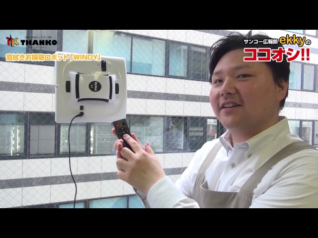 サンコー広報部 ekkyのココオシ!!【窓拭きお掃除ロボット「WINDY