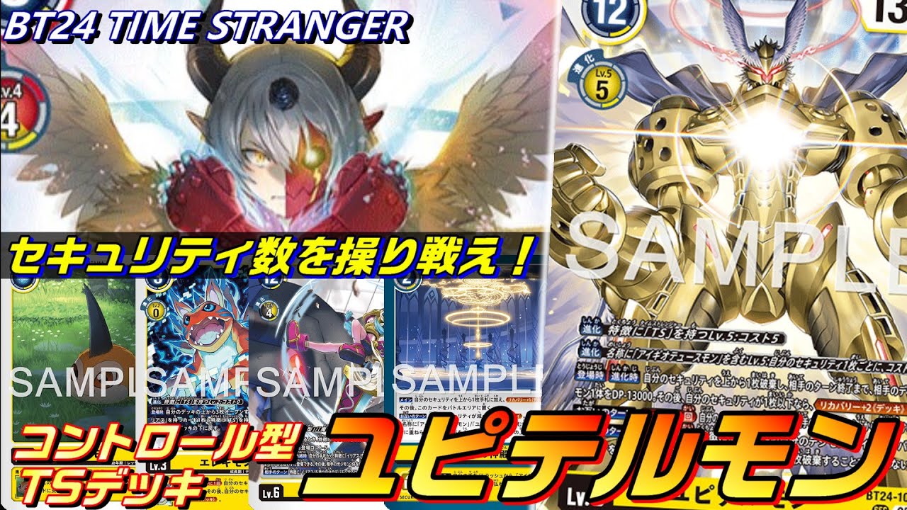 セキュリティ数を操り戦う新環境のコントロールデッキ、ユピテルモン