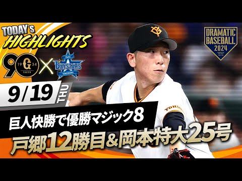 ハイライト・9/19】巨人快勝でリーグ優勝マジック「8」！戸郷8回無失点
