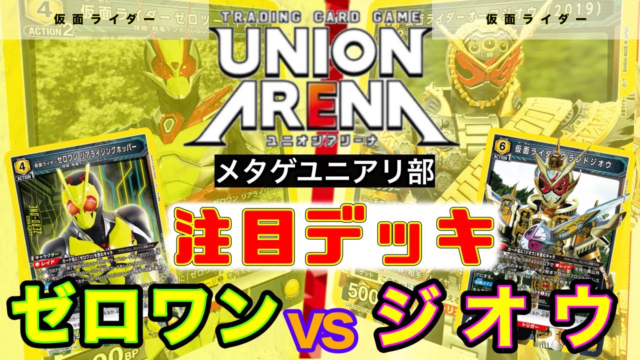 UNION ARENA】令和ライダー！ゼロワンvsジオウ【ユニオンアリーナ