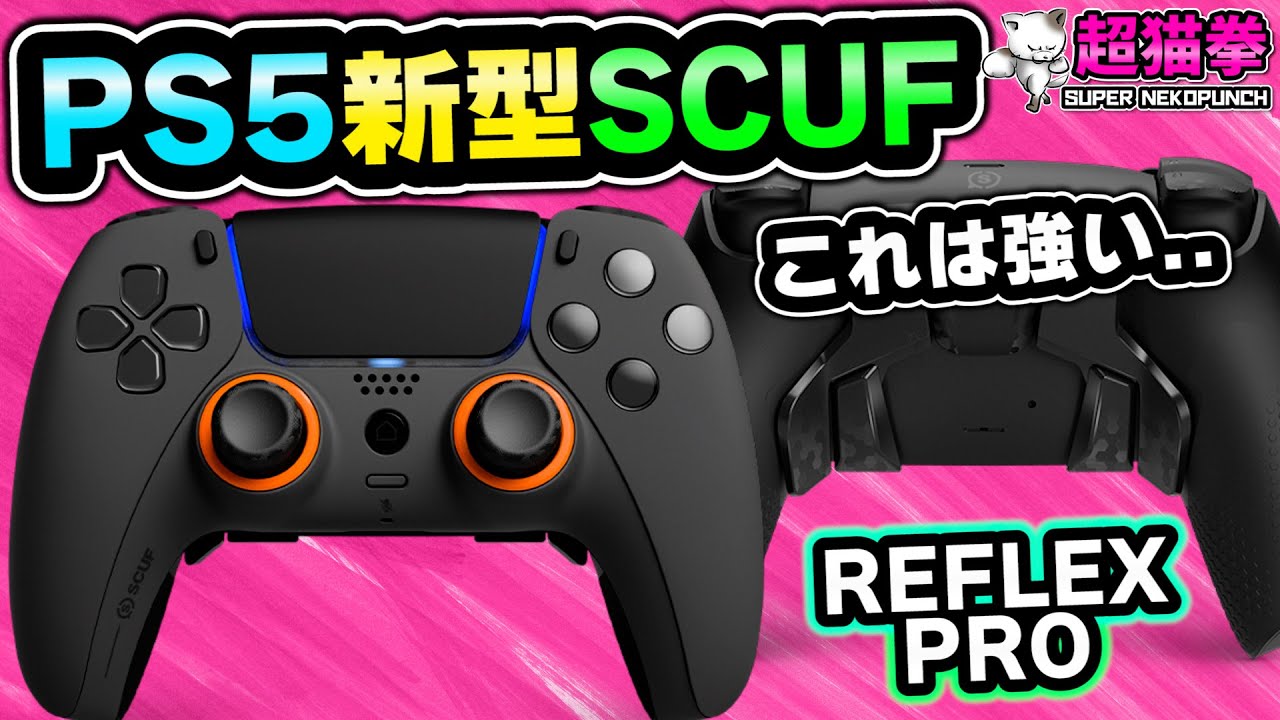 最新で最強！PS5新型スカフを開封レビュー【SCUF REFLEX PRO】 [背面