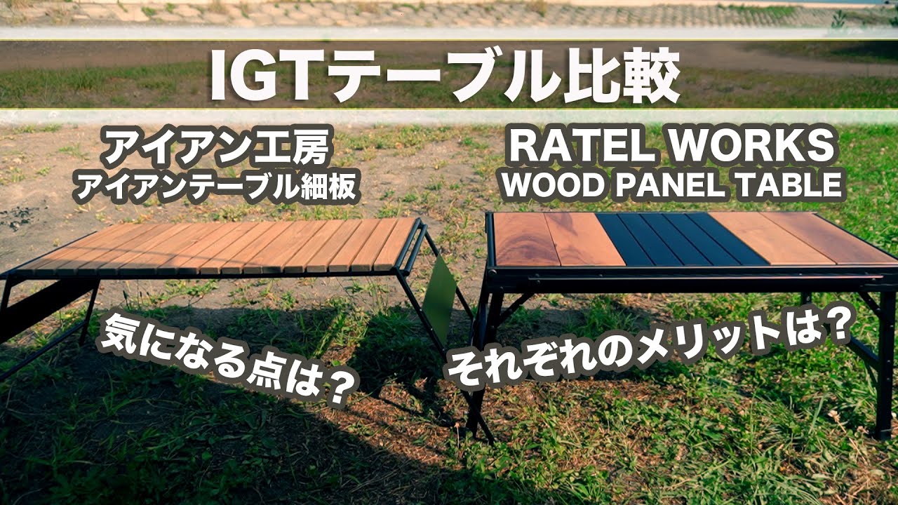 ギア紹介】ラーテルワークスウッドパネルテーブル開封。アイアン工房