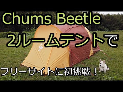 チャムス ビートル 2ルームテントでフリーサイトに初挑戦！@オート