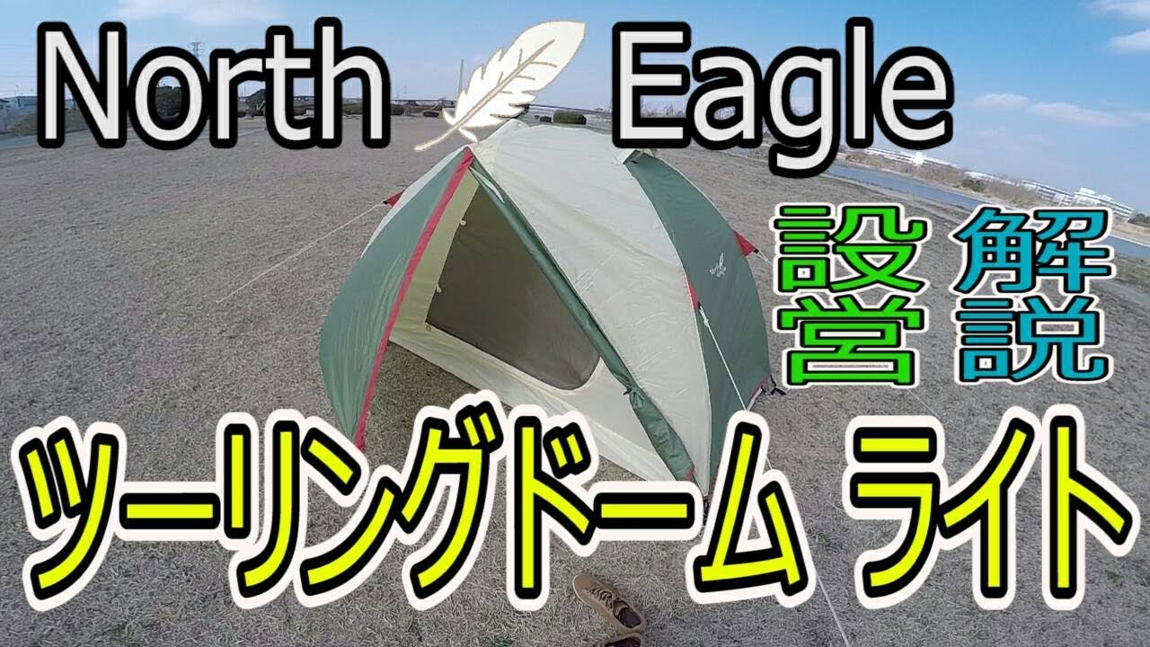 設営・解説】North Eagle(ノースイーグル) テント ツーリングドーム