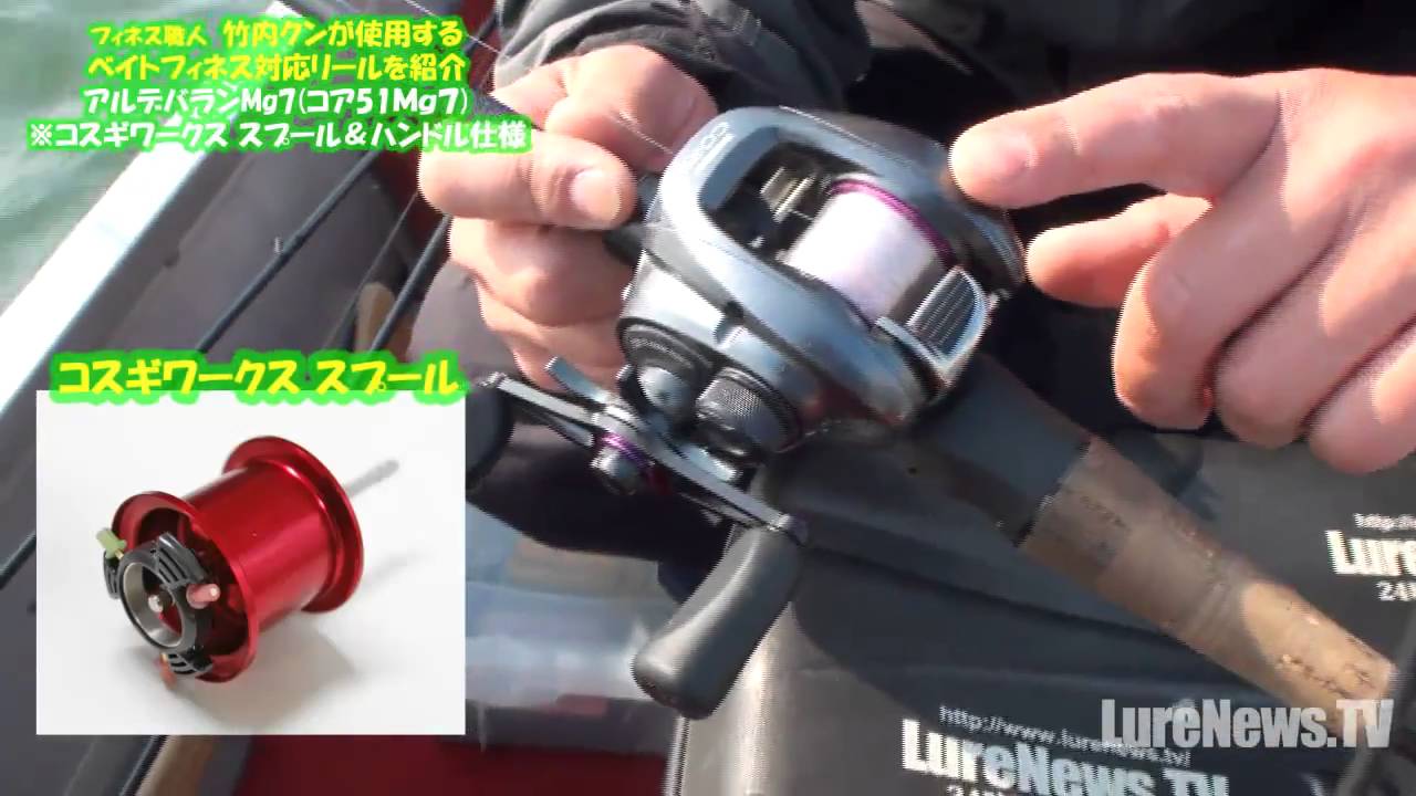 淀川ベイトフィネス攻め取材「アルデバランMg7+コスギワークス解説