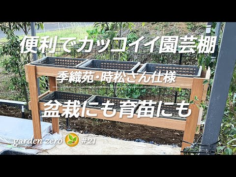 Revolutionary gardening shelf ♪ That's a good idea! Recommended