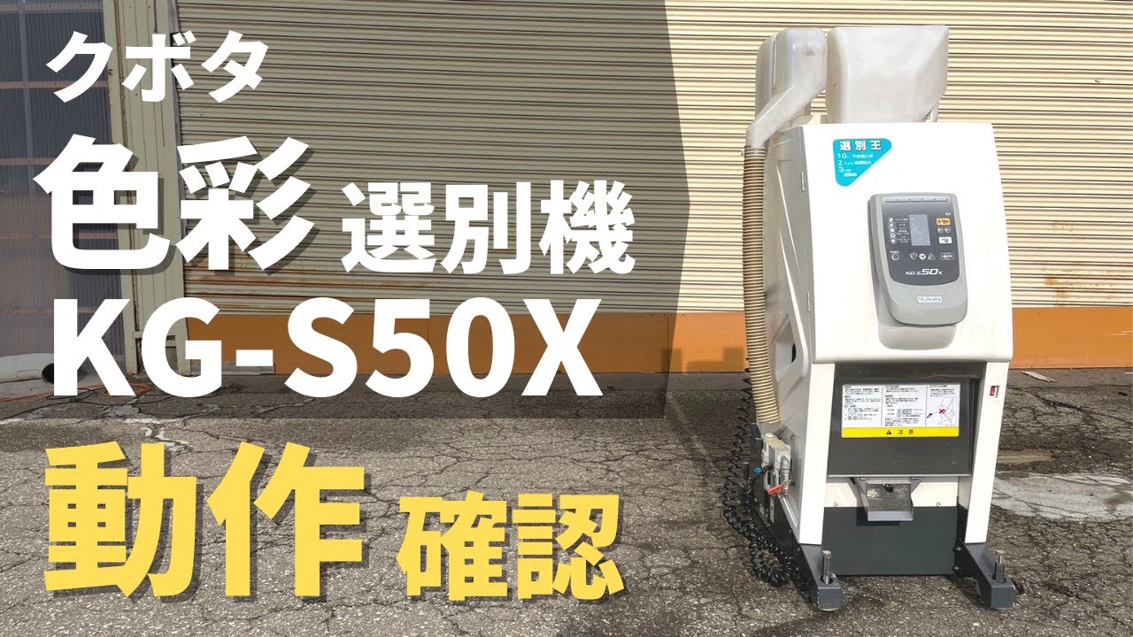 ☆売約済み☆【農機具王 秋田能代店】クボタ 色彩選別機 KG-S50X 選別