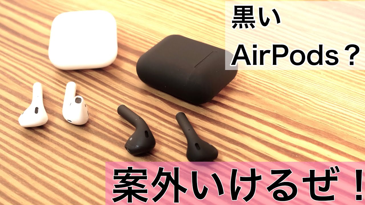 ブラックのAirPods?を買ってみたらコレまたやばかった - YouTube
