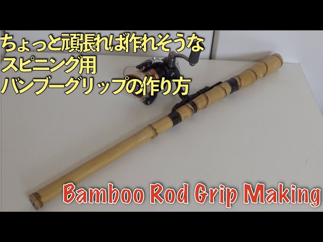 ルアーロッド自作|スピニングリール用バンブーグリップの作り方|うるし